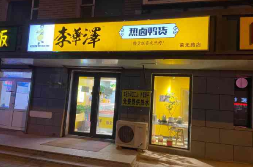 李华泽热卤鸭货需要注意什么