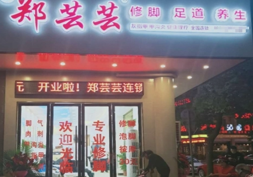 郑芸芸修脚连锁店多少钱？开店如何经营