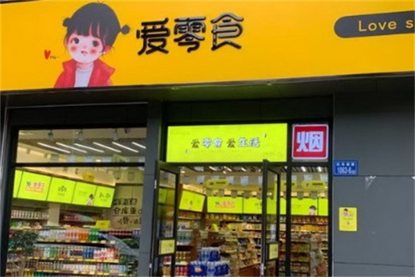 爱零食便利店