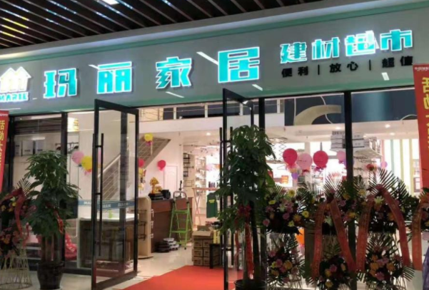 玛丽家居五金建材超市多少钱