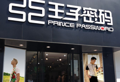 王子密码男装需要多少钱？发展的前景好不好