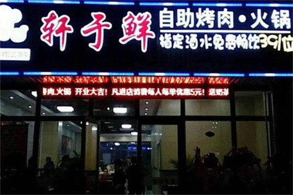 轩于鲜小火锅