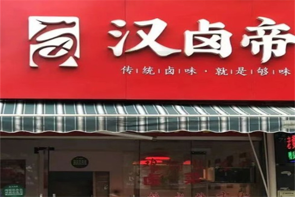 汉卤帝炒饭