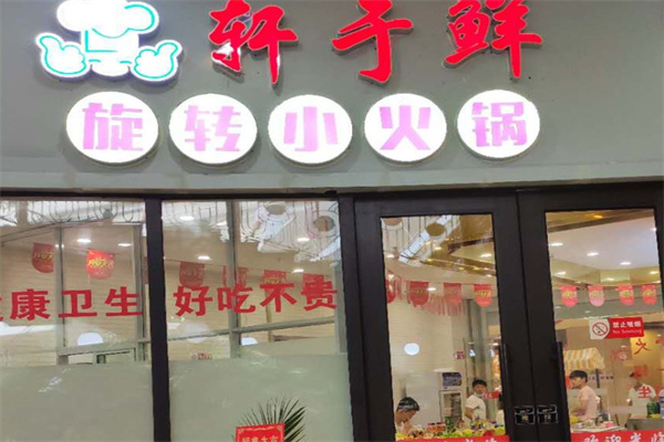 轩于鲜旋转小火锅