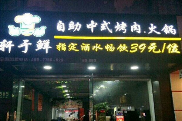 轩于鲜旋转小火锅