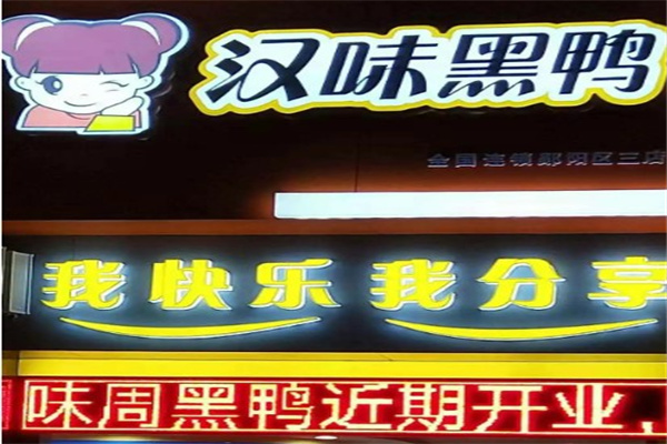 汉味黑鸭