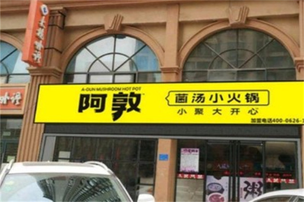 阿敦小火锅电话是多少？官网能查到