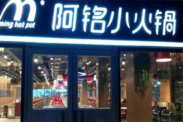 阿铭小火锅