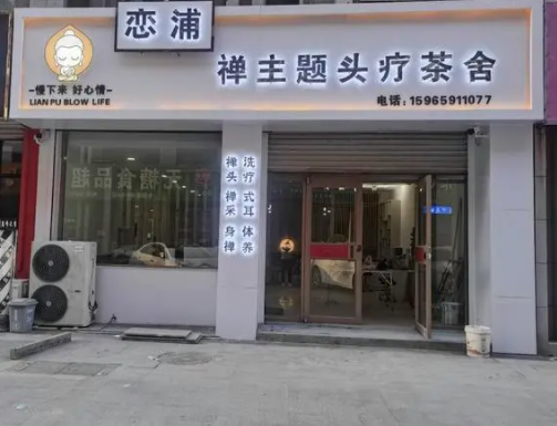 恋浦禅头疗费多少？流程是什么