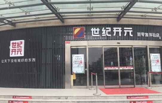 世纪开元新零售实体店怎么？怎么样