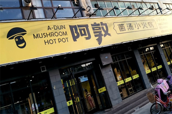 阿敦菌汤小火锅