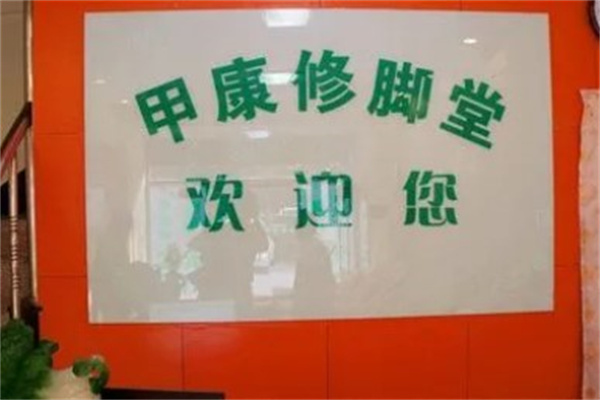 甲康修脚产品 门店图片