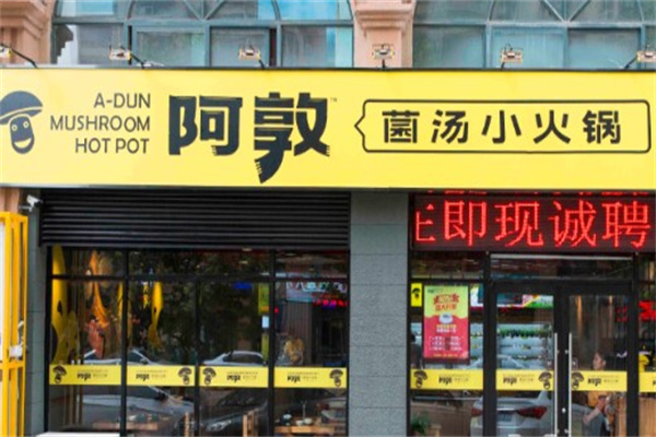 阿敦小火锅电话是多少？官网能查到