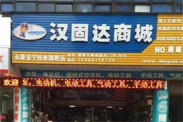 汉固达