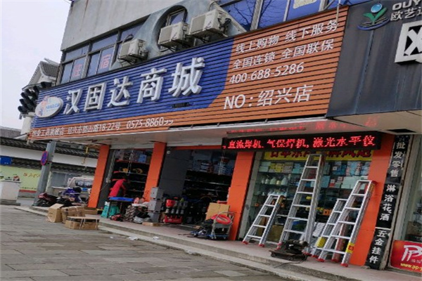 汉固达