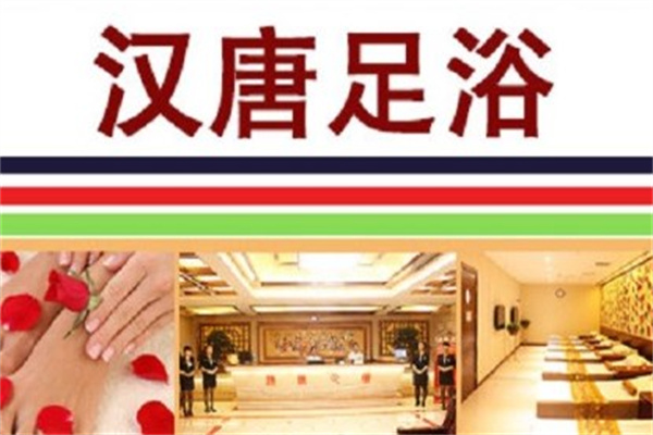 汉唐足浴