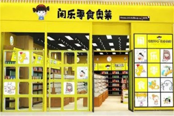 闲乐派零食产品 门店图片