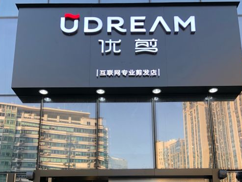 优剪概念美发店靠谱吗？条件是什么