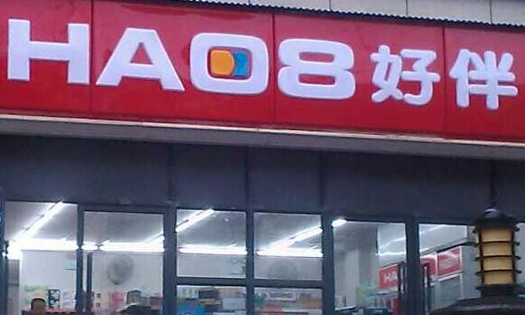 你要开好伴便利店怎么？流程是什么