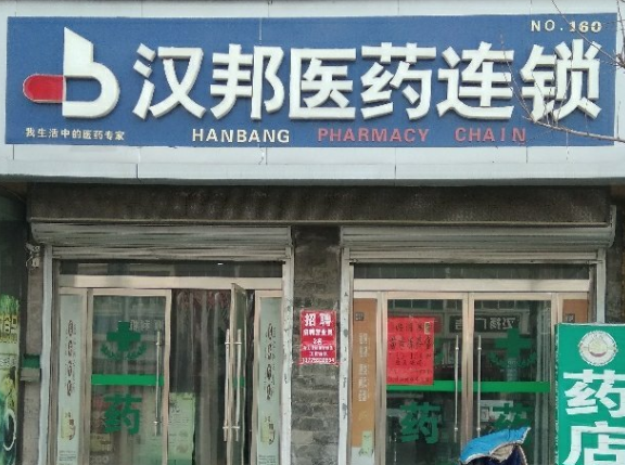 一个汉邦连锁药店需要多少钱？市场前景怎么样