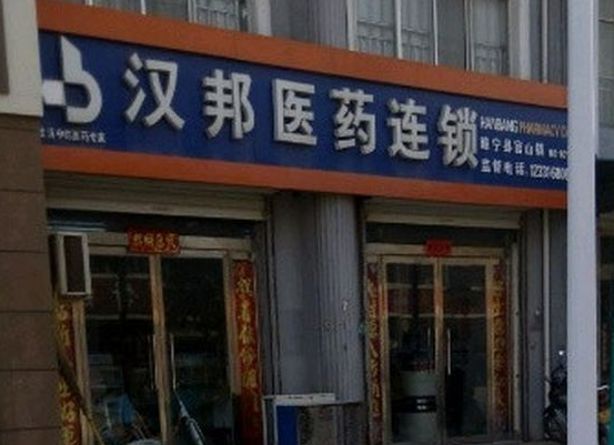 一个汉邦连锁药店需要多少钱？市场前景怎么样