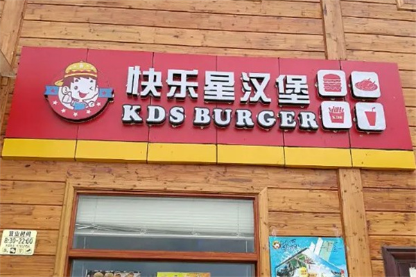 快乐星炸鸡汉堡