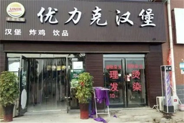 优力克汉堡包