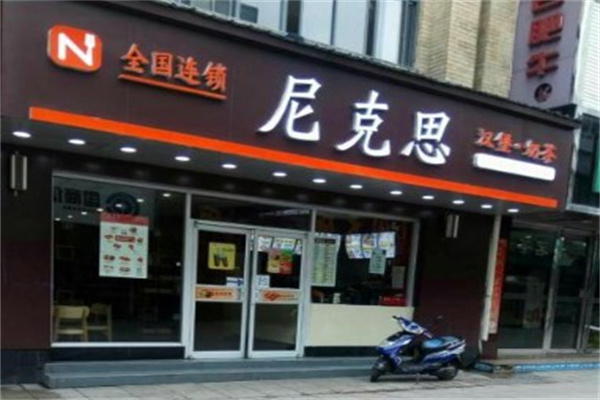 尼克思汉堡奶茶