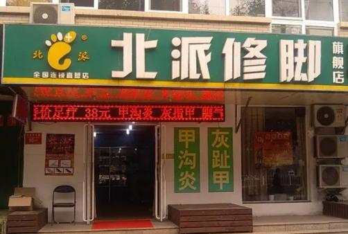北派修脚多少钱？条件是什么
