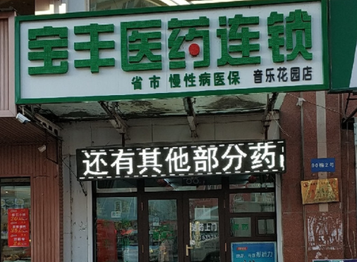 宝丰医药连锁费用？条件是什么