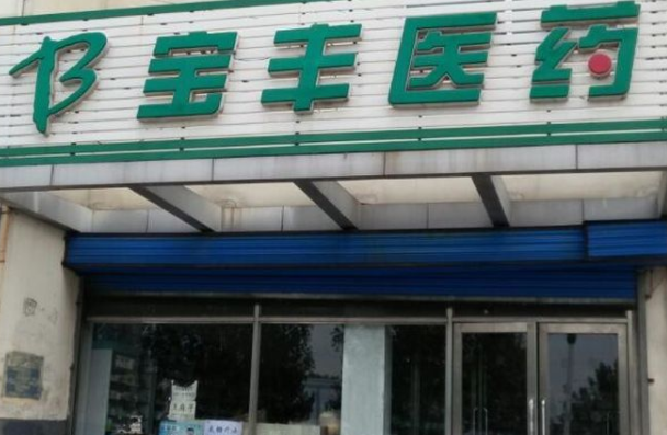 宝丰医药连锁费用？条件是什么
