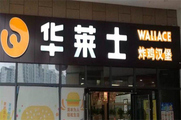 华莱士汉堡