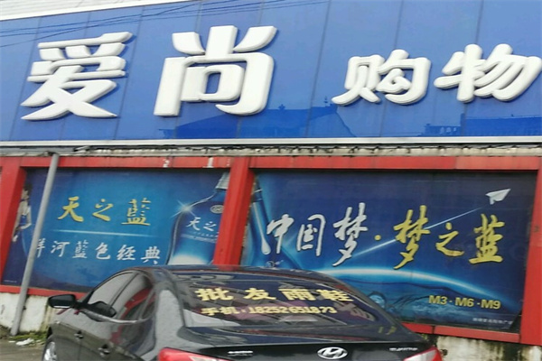 爱尚购物产品 门店图片