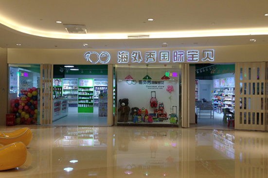 海外秀国际宝贝婴儿用品店要怎么