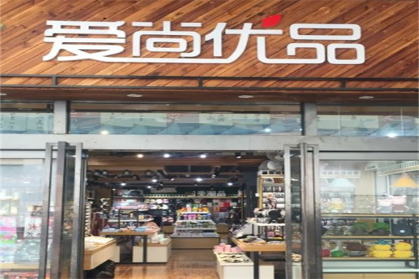 爱尚购物产品 门店图片