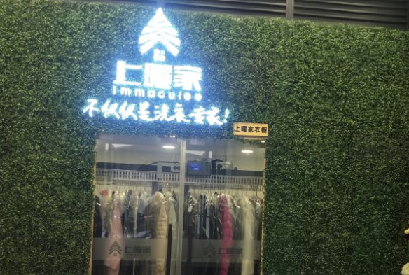 上曜家干洗店连锁店怎么？经营专业是什么