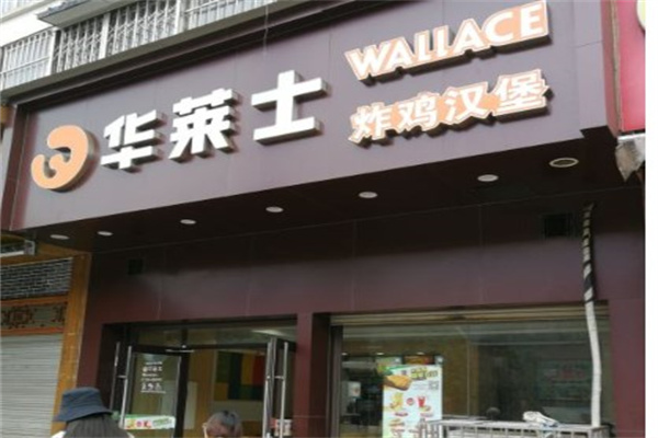 华莱士汉堡