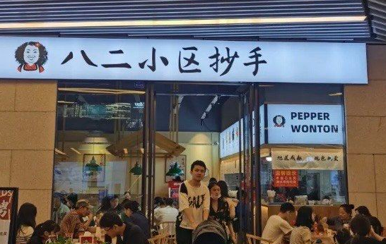 成都八二小区抄手费多少？条件是什么