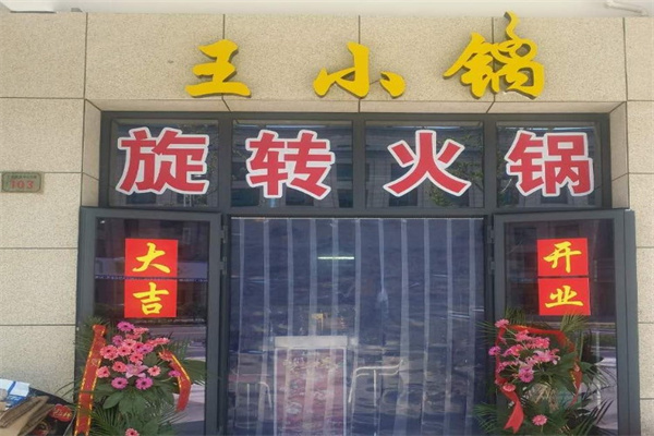 王小锅自助旋转小火锅