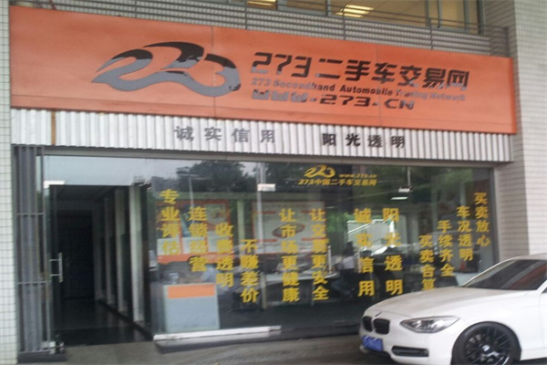 273二手车产品 门店图片