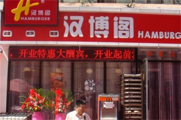汉博阁汉堡炸鸡费是多少钱？让您轻松开店