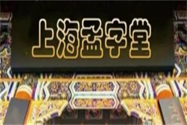 孟字堂产品 门店图片