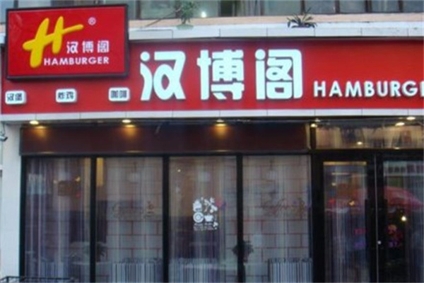 汉博阁汉堡炸鸡费是多少钱？让您轻松开店