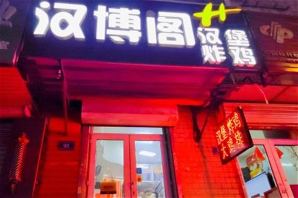 汉博阁汉堡炸鸡费是多少钱？让您轻松开店