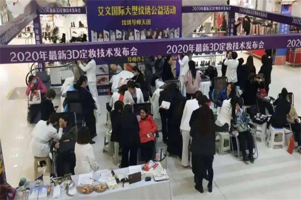 艾文国际纹绣产品 门店图片