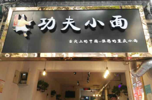 功夫小面费多少？的条件有哪些