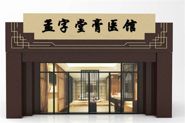 孟字堂产品 门店图片