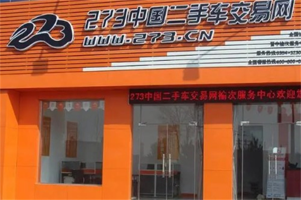 273二手车产品 门店图片
