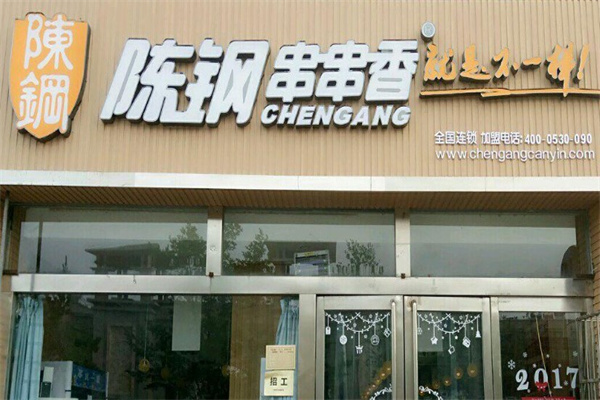 陈钢串串香