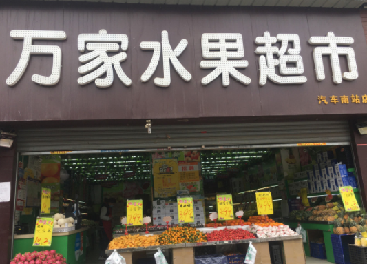 万家水果超市怎样？有什么优势